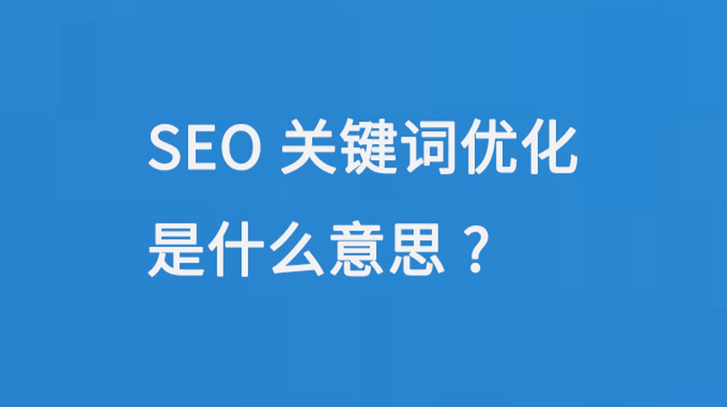 关键词seo优化