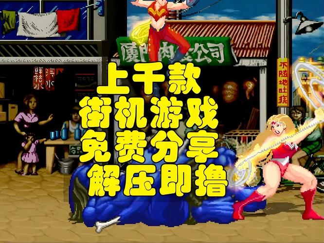 街机游戏合集下载
