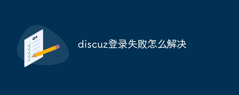 discuz登录失败怎么解决