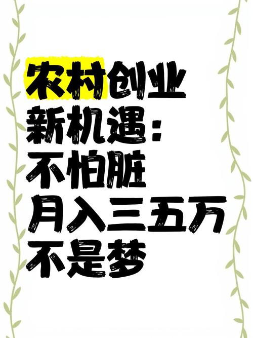 这8个农村创业项目做的人不多，但赚得真不少！能靠创业逆袭吗？(精)
