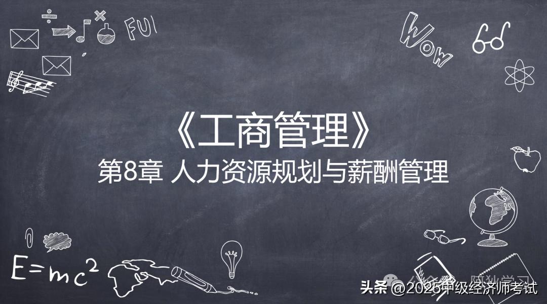 2025中级经济师 | 工商41-第八章 人力资源规划与薪酬管理（1）