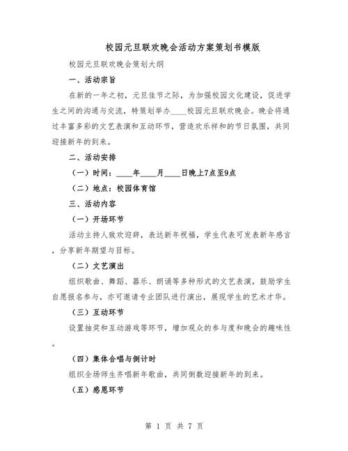 学校元旦晚会主题策划方案范文（通用5篇）