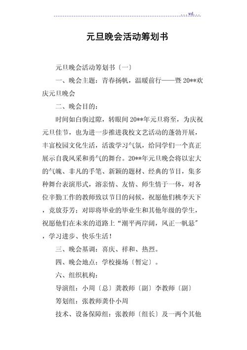 文艺部元旦晚会主题策划书