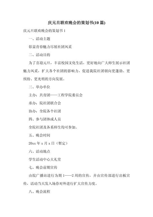 关于元旦晚会主题的策划书