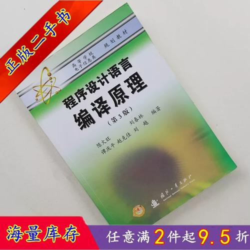 【免费下载】 程序设计语言编译原理（陈火旺第3版）资源下载