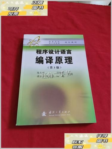 程序设计语言:编译原理