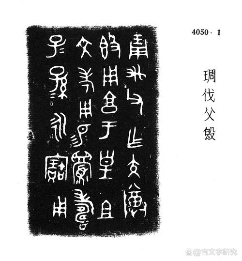 金文常用字体对照图