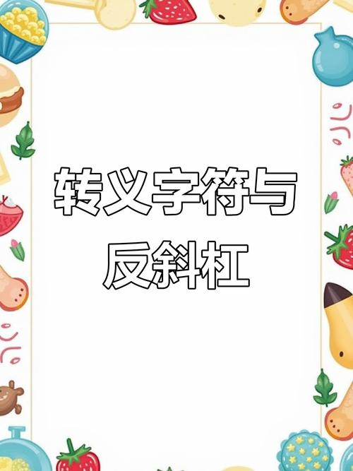 js反斜杠（转义符）转义字符串里的特殊字符