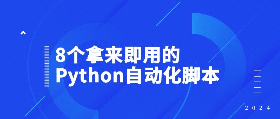 php urlencode js 8个拿来即用的Python自动化脚本！
