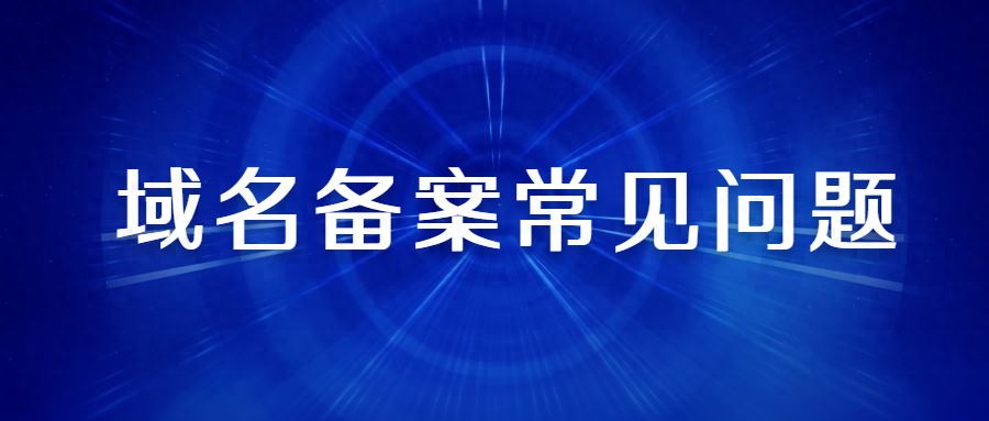北京域名备案流程