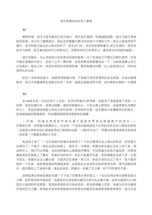 名人经过苦难最终成功的事例