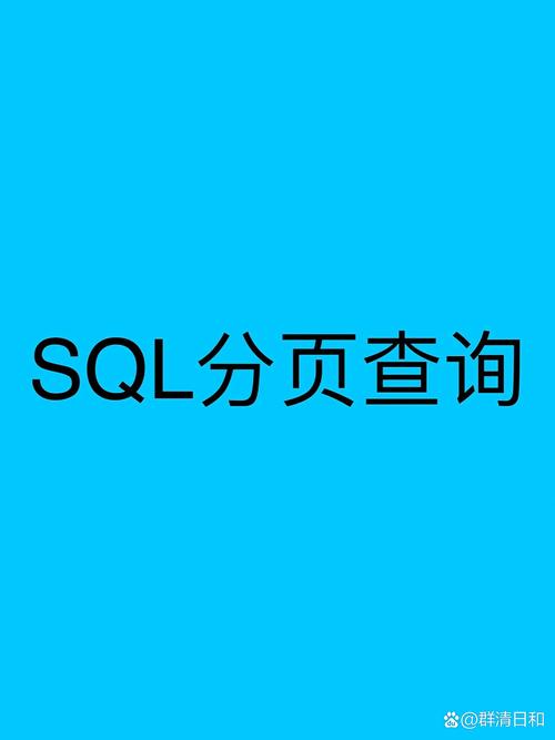 数据库sql分页查询