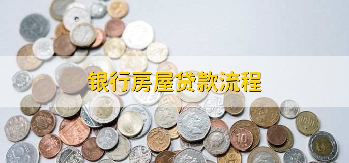 银行房屋贷款流程