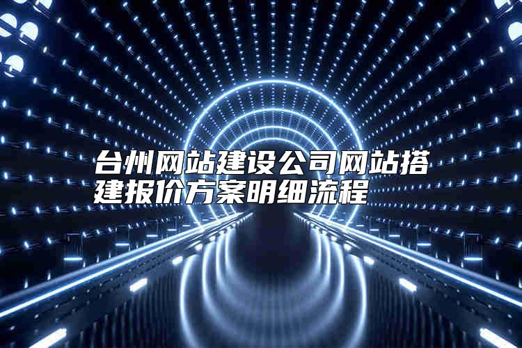 网站设计的基本流程