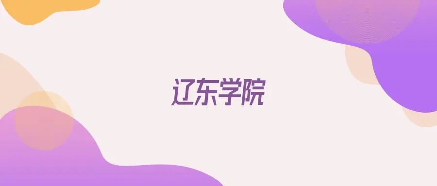 2025辽东学院在辽宁招生代码查询：含学校代码+专业代码