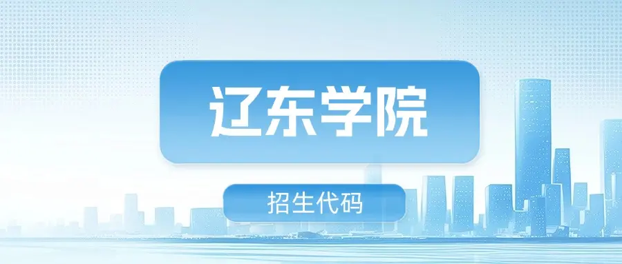 辽东学院招生代码是多少？附专业代码对照表（2025参考）