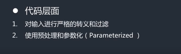 sql注入漏洞的防范