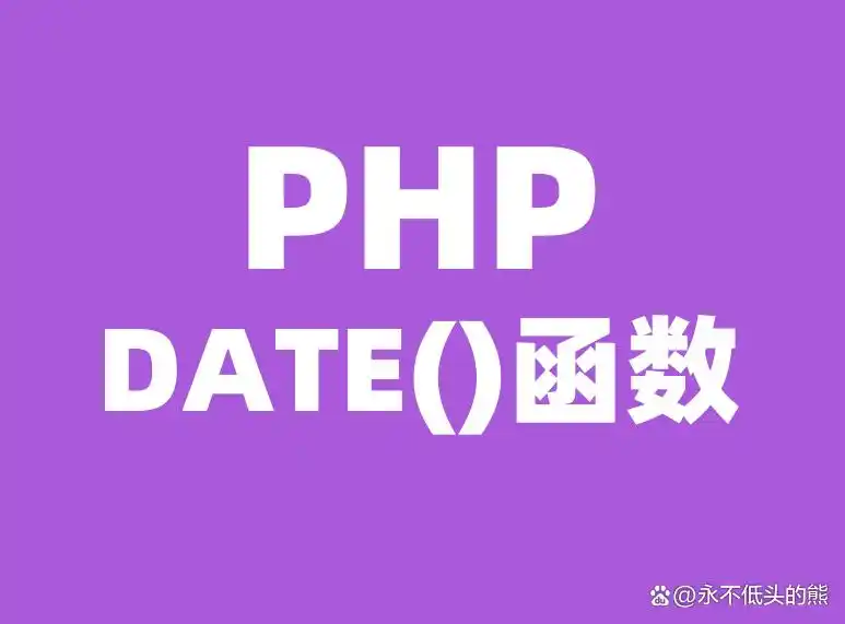 PHP date()函数：格式化日期和时间的利器
