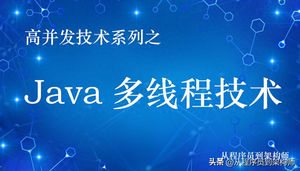 Java 开发必看！多线程创建 3 种核心方式 + 2 种进阶方案讲透