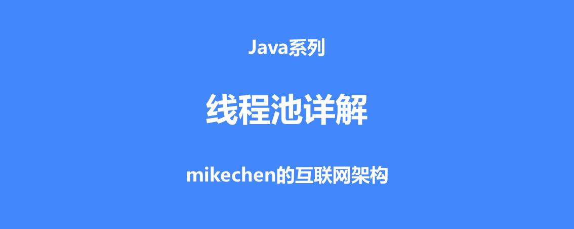 史上最全线程池超详解(建议收藏)
