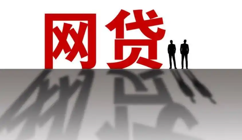 网贷者