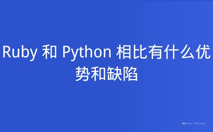 ruby php python 性能 Ruby 和 Python 相比有什么优势和缺陷