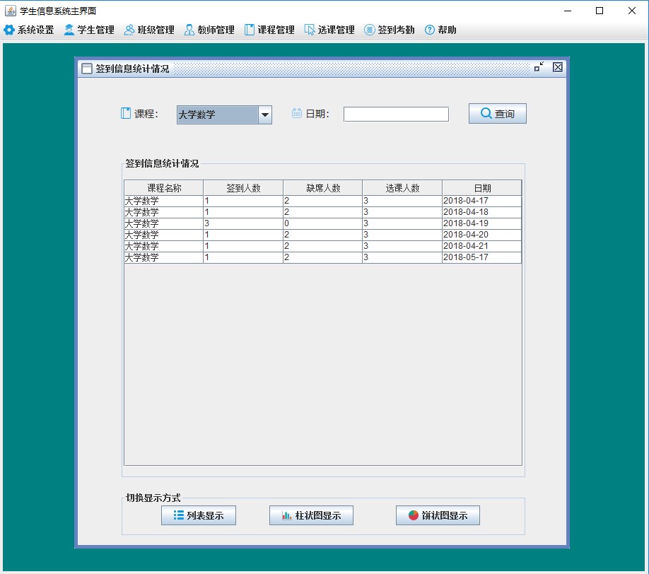 java学生考勤签到系统