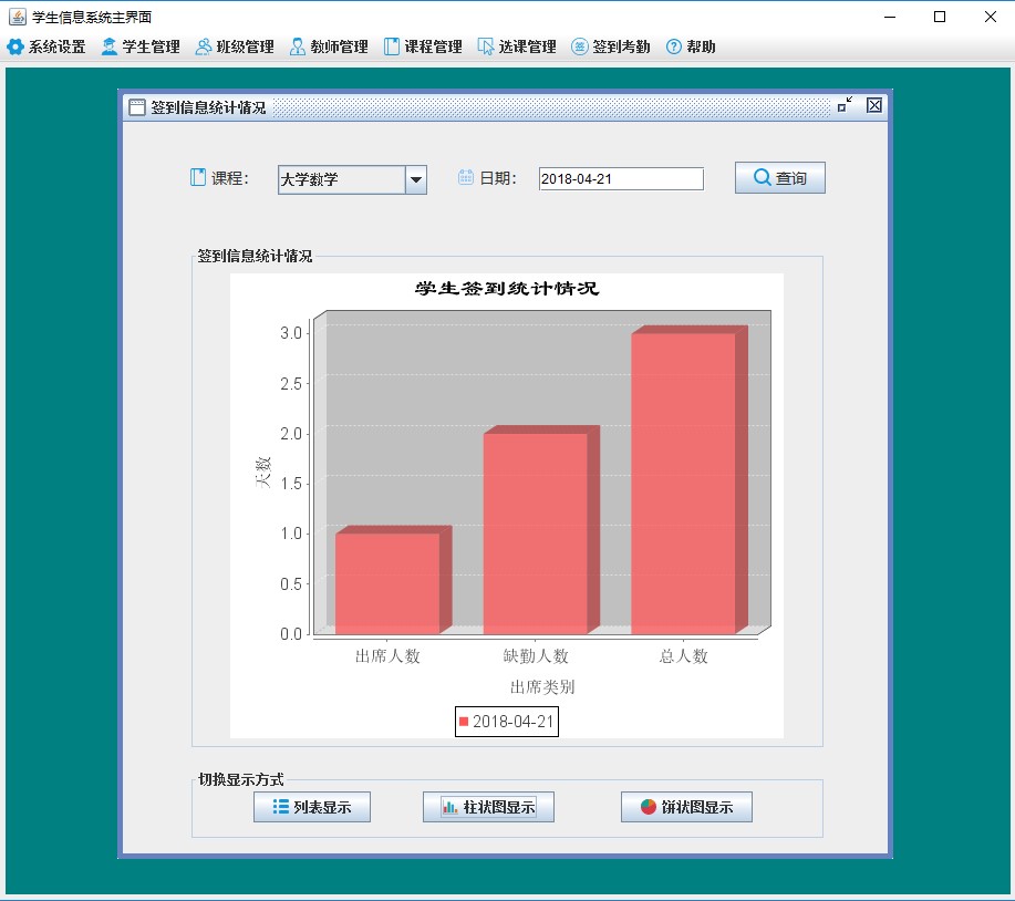 java学生考勤签到系统