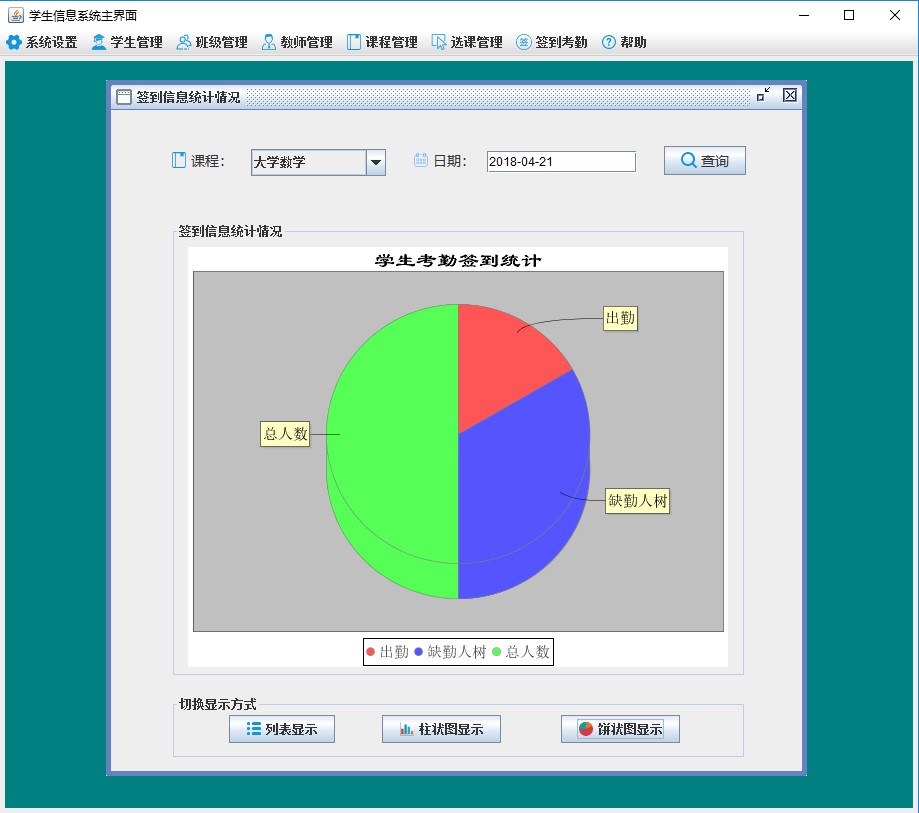 java学生考勤签到系统