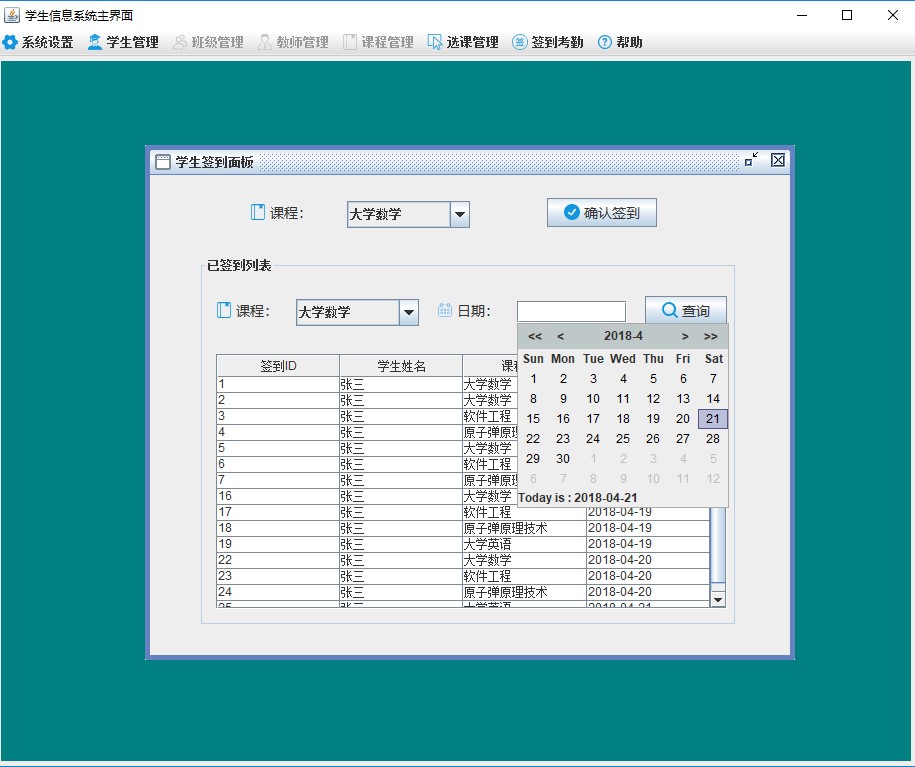 java学生考勤签到系统