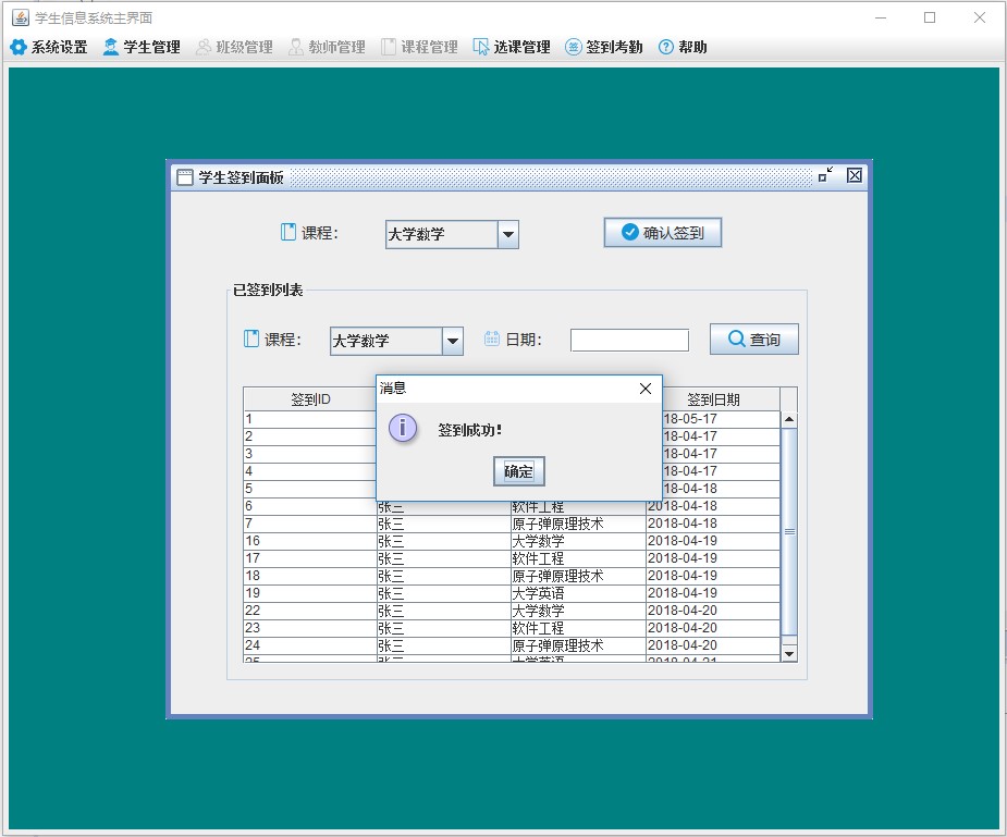 java学生考勤签到系统