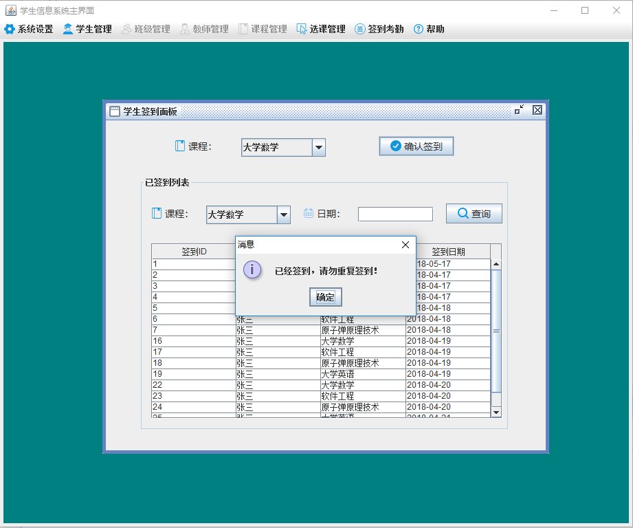 java学生考勤签到系统
