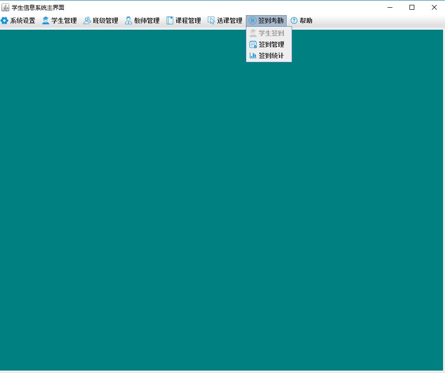 java学生考勤签到系统