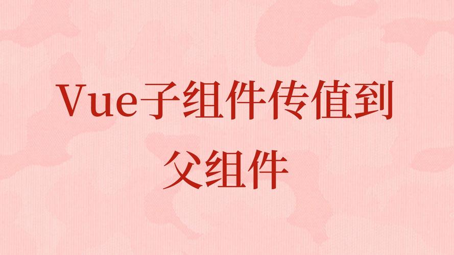 vue 父子组件传递对象