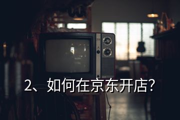 京东开店流程步骤