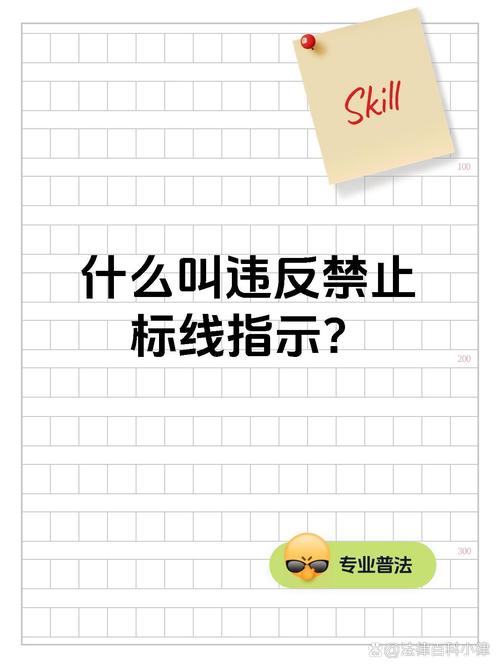 违反禁止标线是指什么