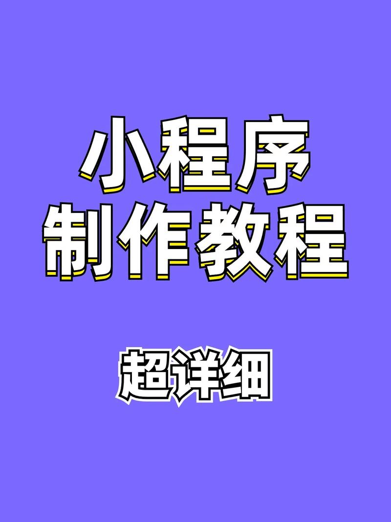 微信小程序教程百度云