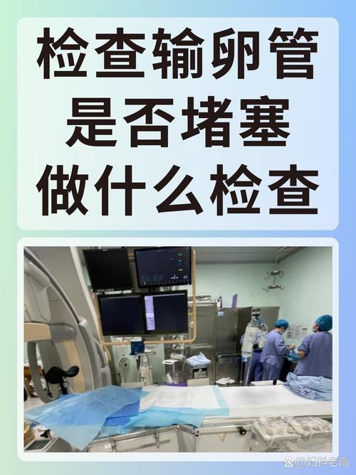 输卵管堵塞的检查方法