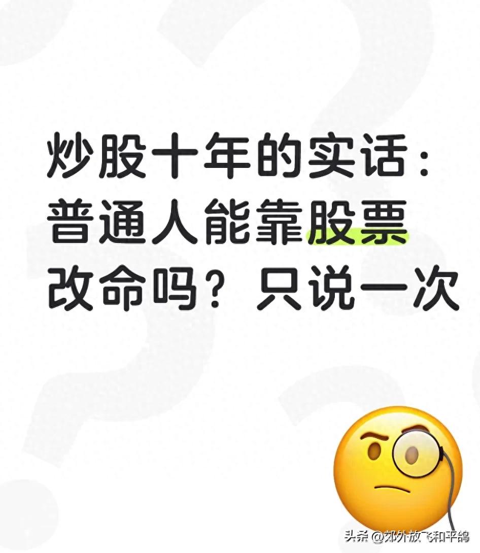 炒股十年的实话：普通人能靠股票改命吗？只说一次
