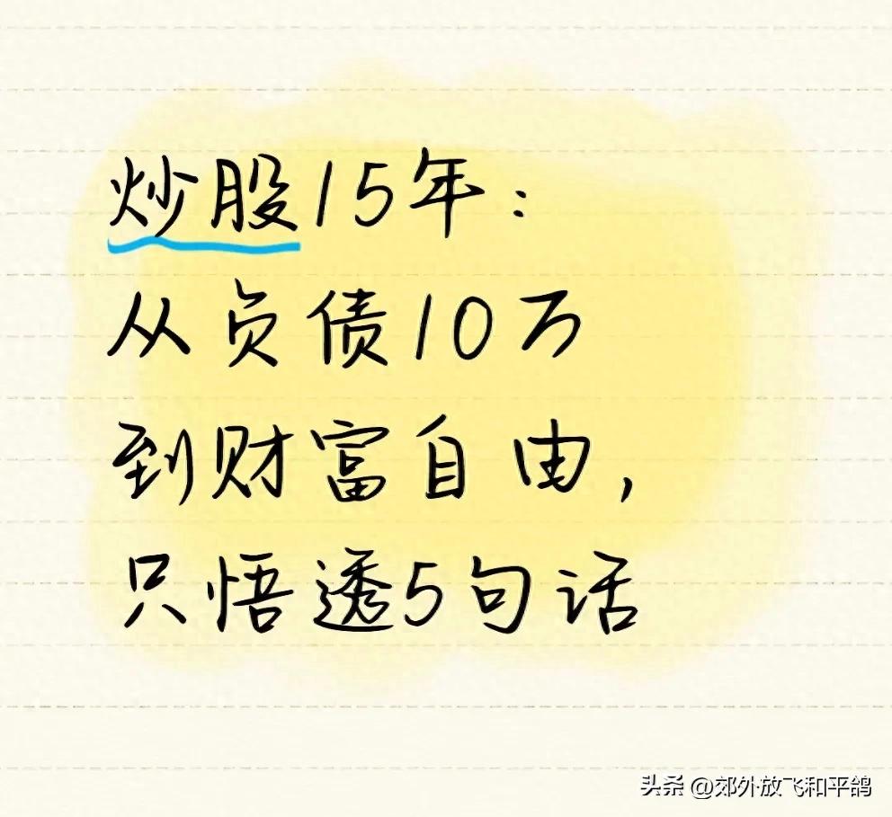 炒股15年：从负债10万到财富自由，只悟透5句话