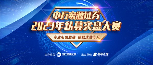乘风破浪！申万宏源证券2023年私募实盘大赛报名通道火热开启中！