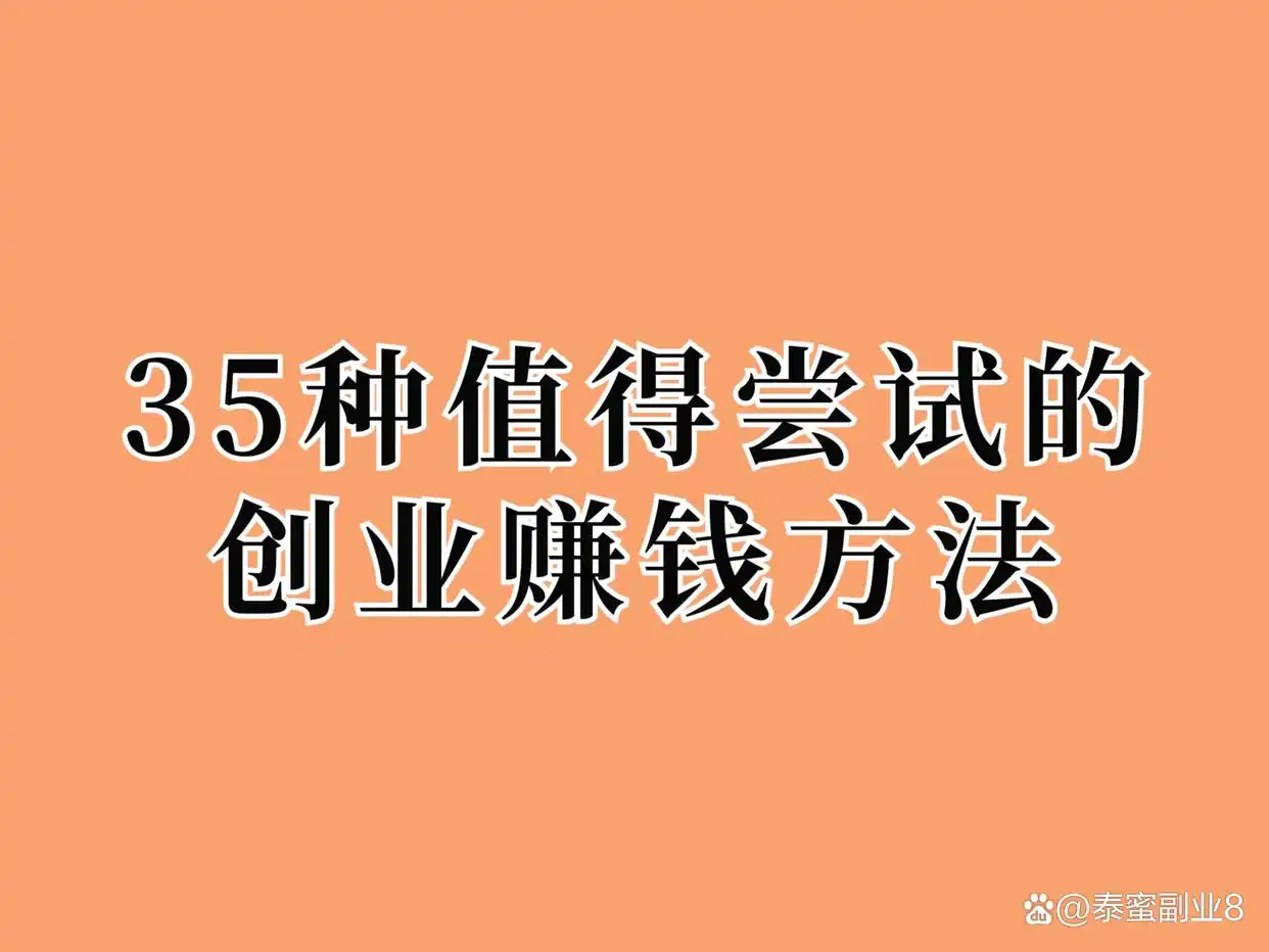 35种值得尝试的创业赚钱方法