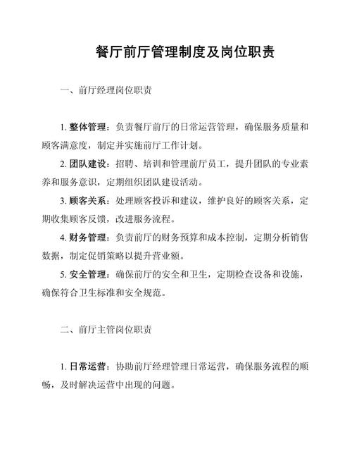 最新餐厅前厅管理制度及岗位职责(5篇).docx