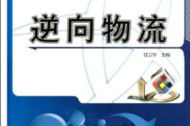 （物流管理）逆向物流