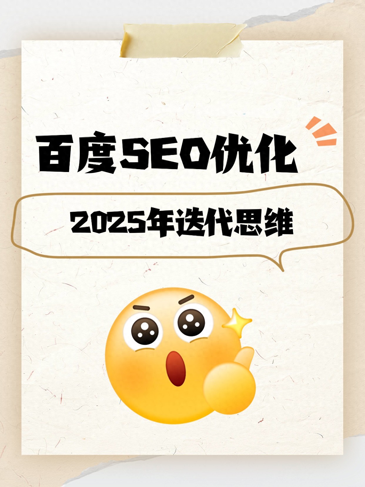百度SEO优化人员能力升级与优化策略迭代指南