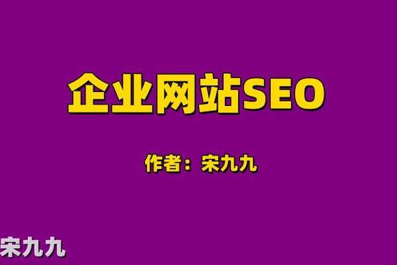 宋九九：怎么做好网站搜索引擎优化，企业网站如何seo优化？ 第1张