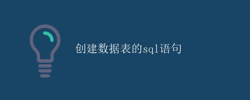 SQL 创建数据表的语句