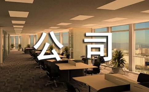 公司增资的基本流程及需要的材料