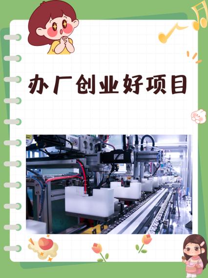 投资办厂创业项目