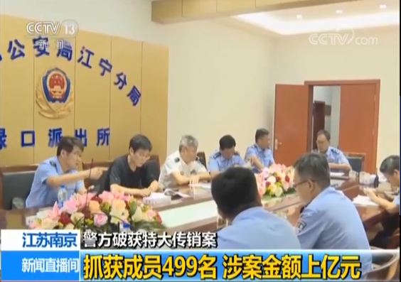 交69800元成千万富翁?江苏警方破获特大传销案